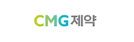 CMG 제약