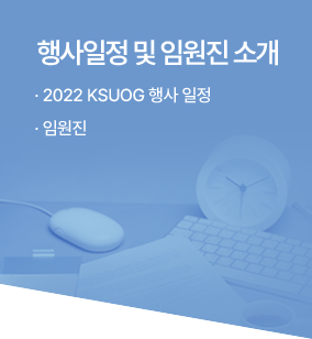 행사일정 및 임원진 소개 / · 2022 KSUOG 행사 일정 /· 임원진