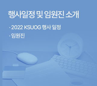 행사일정 및 임원진 소개 / · 2022 KSUOG 행사 일정 /· 임원진