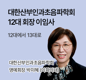 대한산부인과초음파학회 12대 회장 이임사 / 12대에서 13대로 / 대한산부인과초음파학회 명예회장 박미혜(이화의대)