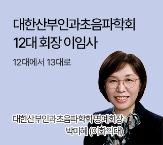 대한산부인과초음파학회 12대 회장 이임사 / 12대에서 13대로 / 대한산부인과초음파학회 명예회장 박미혜(이화의대)