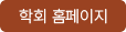 학회 홈페이지