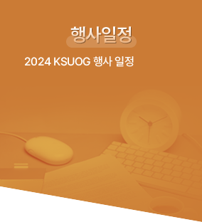 행사일정 / · 2024 KSUOG 행사 일정