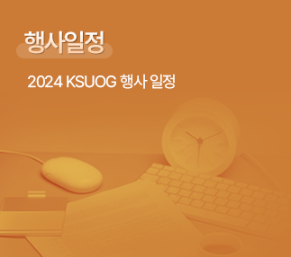 행사일정 / · 2024 KSUOG 행사 일정