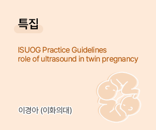 특집 / ISUOG Pratice Gudelines role of ultrasound in twin pregnancy / 이경아 (이화의대)