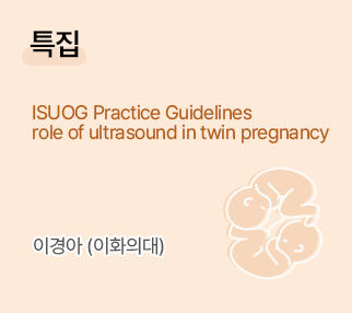 특집 / ISUOG Pratice Gudelines role of ultrasound in twin pregnancy / 이경아 (이화의대)