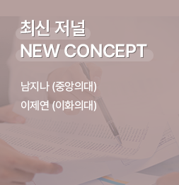 최신 저널 NEW CONCEPT / 남지나 (중앙의대), 이제연 (이화의대)