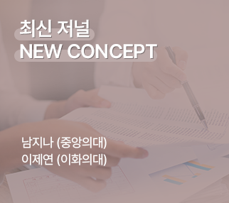최신 저널 NEW CONCEPT / 남지나 (중앙의대), 이제연 (이화의대)