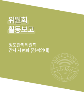 위원회 활동 보고 / 정도관리위원회 간사 차현화 (경북의대)