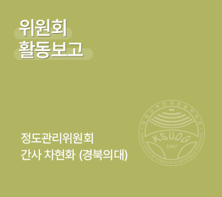 위원회 활동 보고 / 정도관리위원회 간사 차현화 (경북의대)
