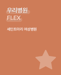 우리병원 FLEX / 세인트마리 여성병원