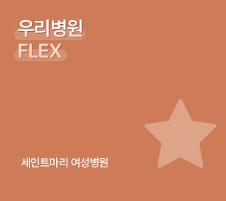 우리병원 FLEX / 세인트마리 여성병원