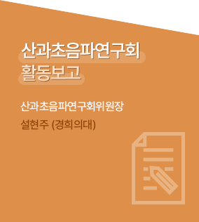 활동보고 / 산과초음파연구회 활동 보고 / 산과초음파연구회위원장 / 설현주 (경희의대)