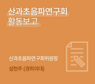 활동보고 / 산과초음파연구회 활동 보고 / 산과초음파연구회위원장 / 설현주 (경희의대)