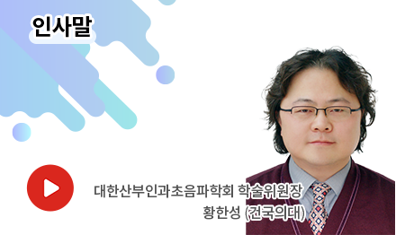 인사말. 대한산부인과초음파학회 학술위원장. 황한성 (건국의대)