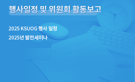 행사일정 및 위원회 활동보고. 2025 KSUOG 행사 일정. 2025년 발전세미나