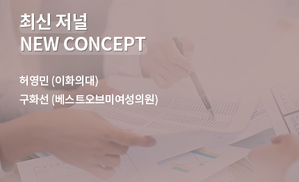 최신 저널 NEW CONCEPT. 허영민(이화의대), 구화선(베스트오브미여성의원)