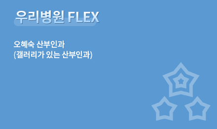 우리병원 FLEX. 오혜숙 산부인과 (갤러기가 있는 산부인과)
