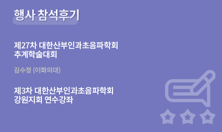 행사 참석후기. 제27차 대한산부인과초음파학회 추계학술대회. 김수정 (이화의대). 제3차 대한산부인과초음파학회 강원지회 연수강좌