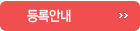 등록안내