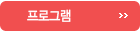 프로그램