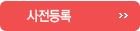 사전등록