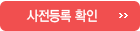 사전등록 확인