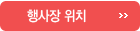 행사장 위치