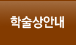 학술상안내