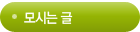 모시는글