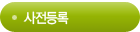 사전등록
