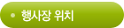 행사장 위치