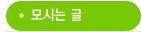 모시는글