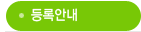 등록안내