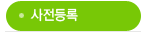 사전등록