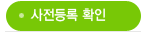 사전등록 확인