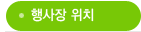 행사장 위치