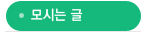 모시는글
