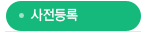 사전등록
