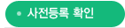 사전등록 확인
