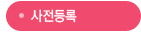 사전등록