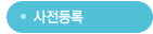 사전등록