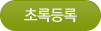 초록등록