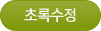 초록수정