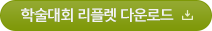 학술대회 리플렛 다운로드