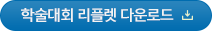 학술대회 리플렛 다운로드