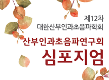 산부인과초음파연구회 심포지엄