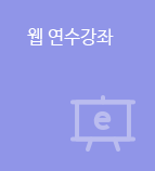 웹연수강좌