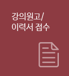 강의원고/이력서 접수