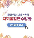 대한산부인과초음파학회 / 지회통합연수강좌 / ON-LINE LIVE